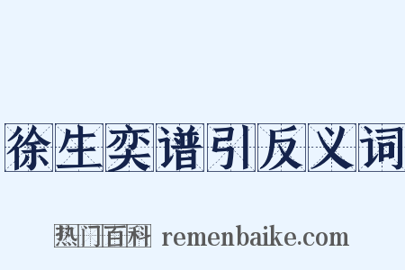 徐生奕谱引反义词是什么意思的图片